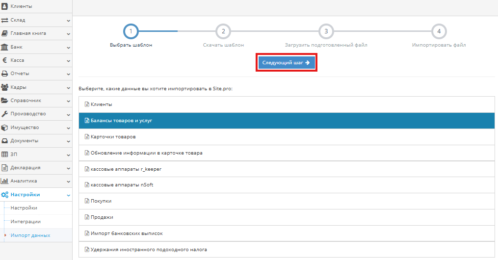 Выбор модуля Остатки товаров и переход к следующему шагу