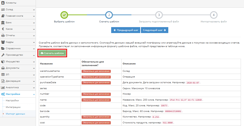 Заполнение обязательных полей Код и Штрихкод при импорте остатков