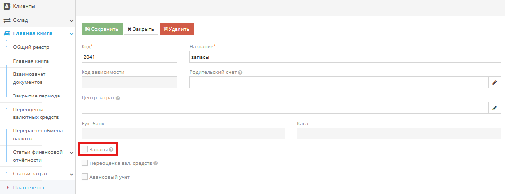 План счетов – отсутствие галочки Запасы на счете материалов