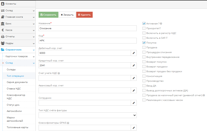 Создание вида операции Списание (Суммарный учет) в справочнике