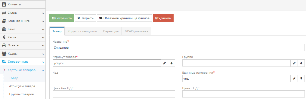Создание карточки товара с признаком Услуга