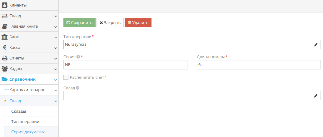 Списание через e-shop, пример заполнения серии документа