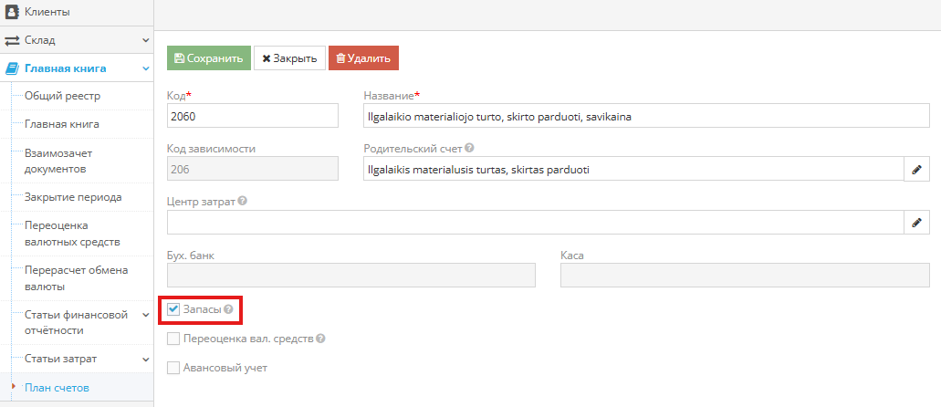 Проверка признака 'Запасы' для счета 2060 в плане счетов