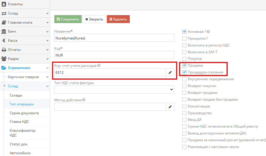 Создание вида операции Списание в справочнике Склад