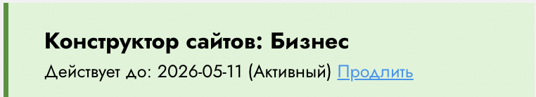 Отображение текущего плана конструктора сайтов Site.pro