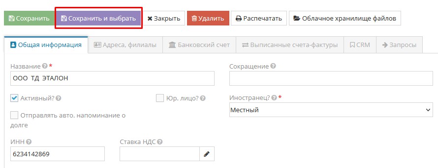 Сохранение и выбор карточки поставщика