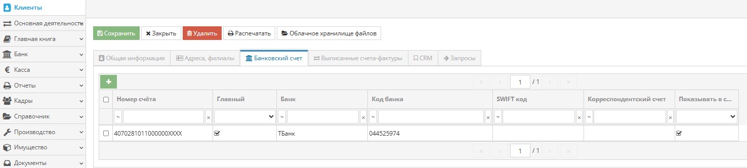 Пример заполнения банковского счета компании в карточке клиента
