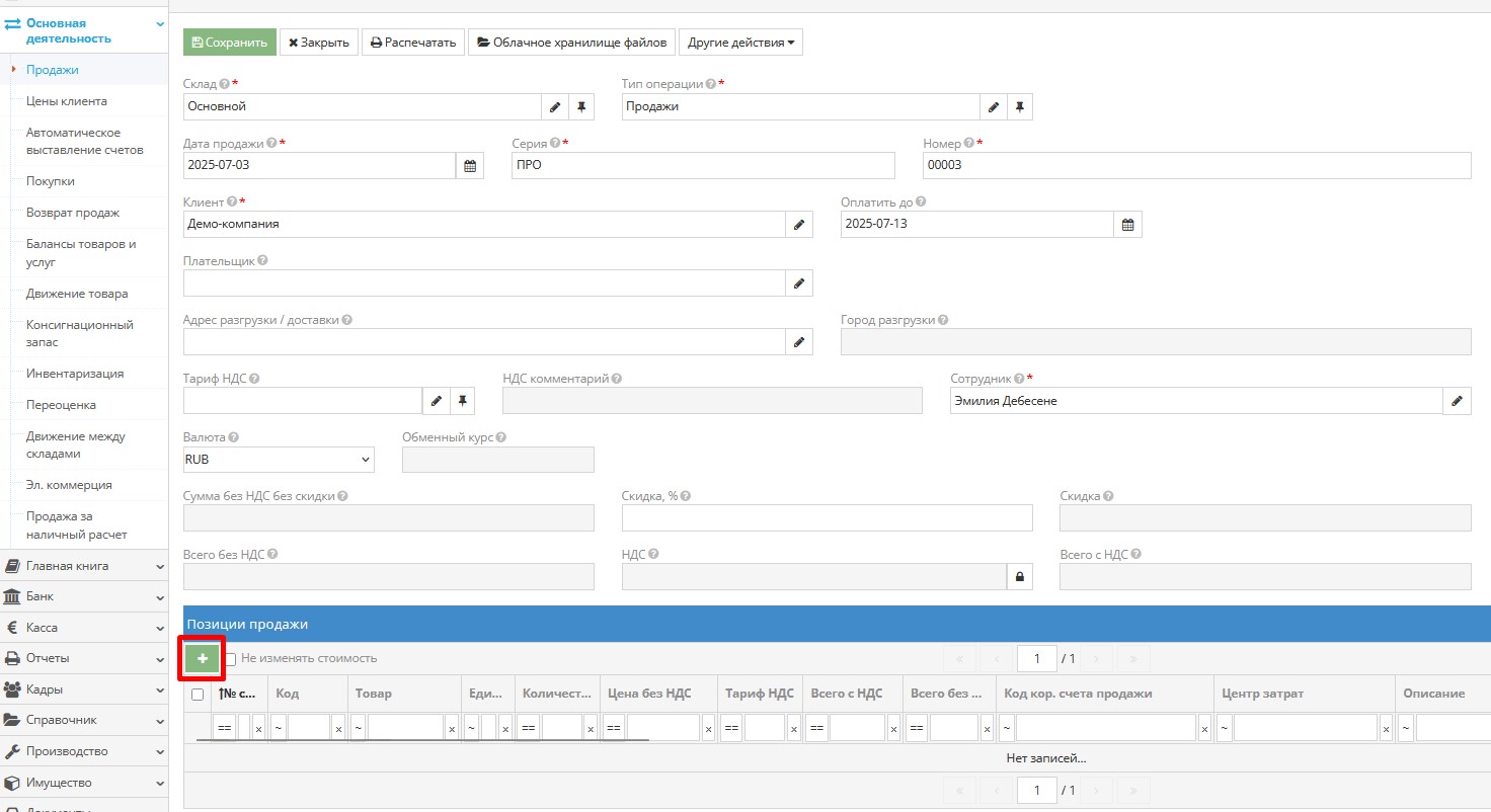 Регистрация позиции продажи
