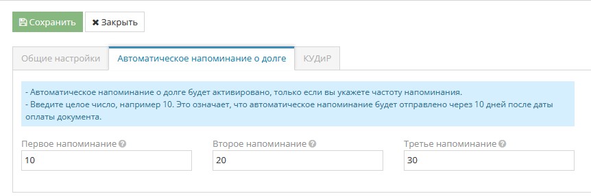 Настройки автоматического напоминания о задолженности в системе