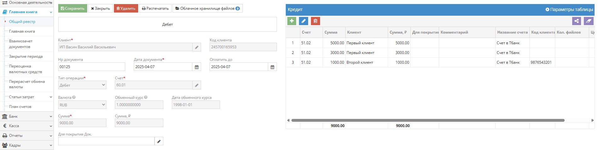 Ввод данных по дебетовой записи в главной книге