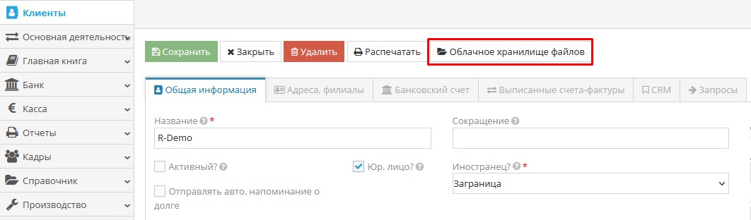 Окно облачного хранилища файлов в карточке клиента