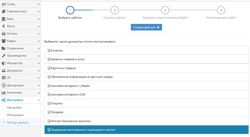 Импорт данных по удержанию иностранного подоходного налога