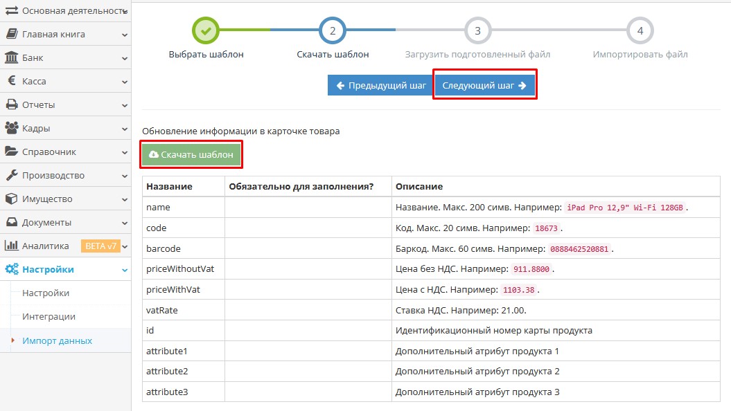 Скачивание шаблона Excel для импорта данных о товарах
