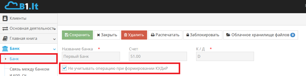 Исключение платежей из КуДИР в настройках операции