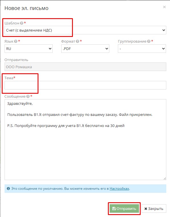 Заполнение полей для массовой отправки счетов-фактур