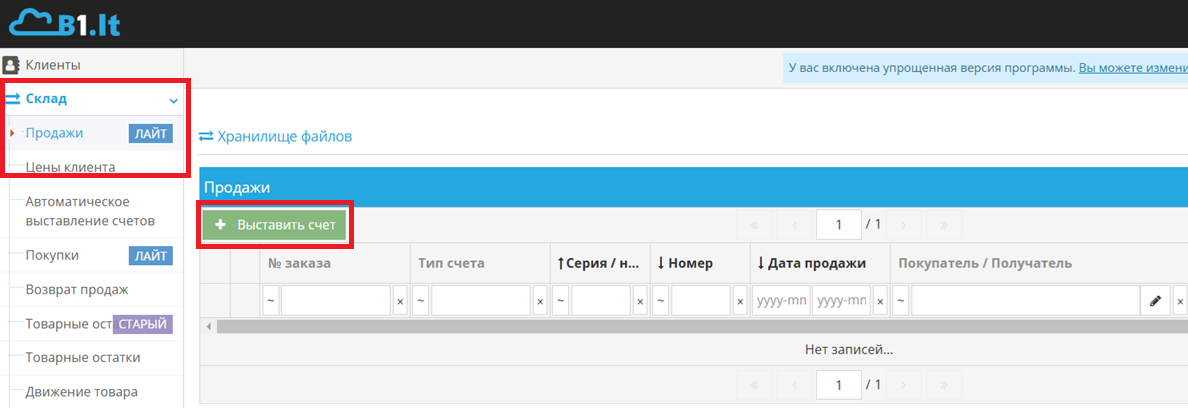 Раздел продаж — выбор выставления счета или существующего счета