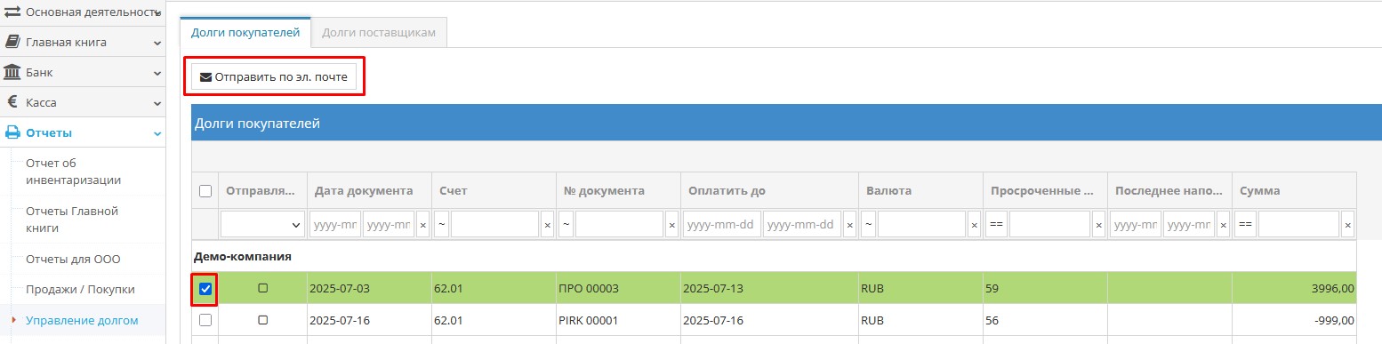 Пример отправки напоминания о неоплаченных счетах клиентам