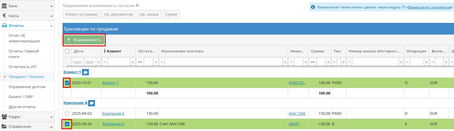 Ручной выбор записей для взаимозачёта