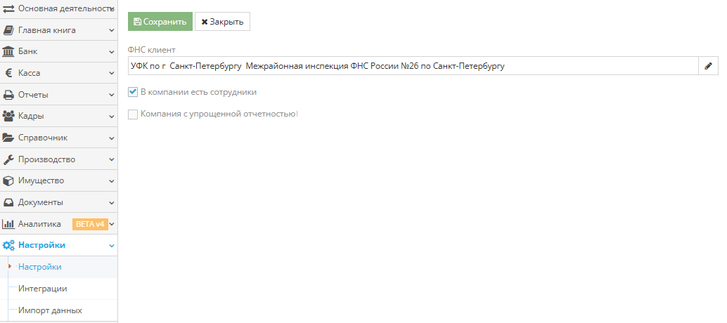 Настройки бухгалтерии, выбор ФНС и сотрудников