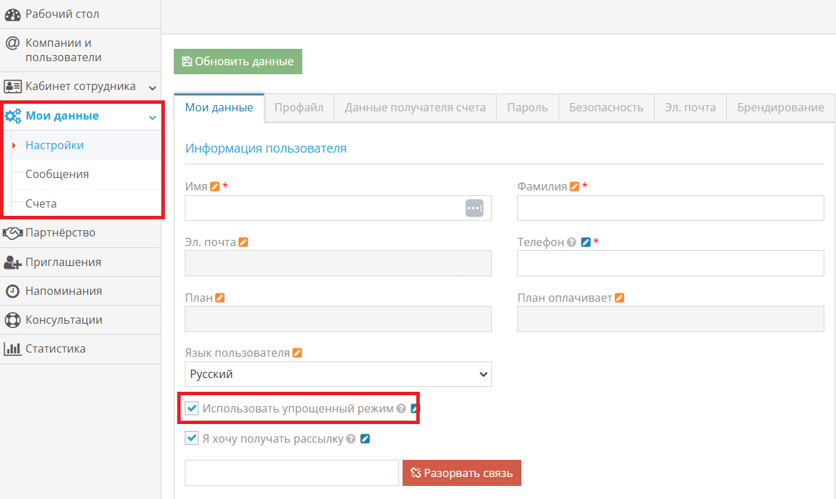 Включение упрощенного режима учетной записи на странице настроек