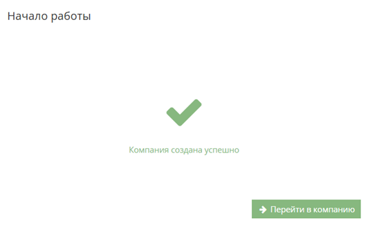 Подтверждение успешного создания базы данных компании
