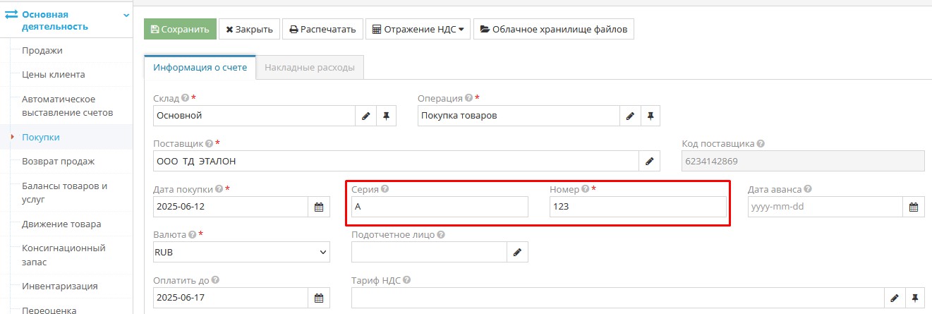 Ввод серии и номера документа покупки