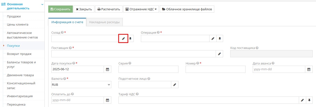 Выбор склада для регистрации покупки
