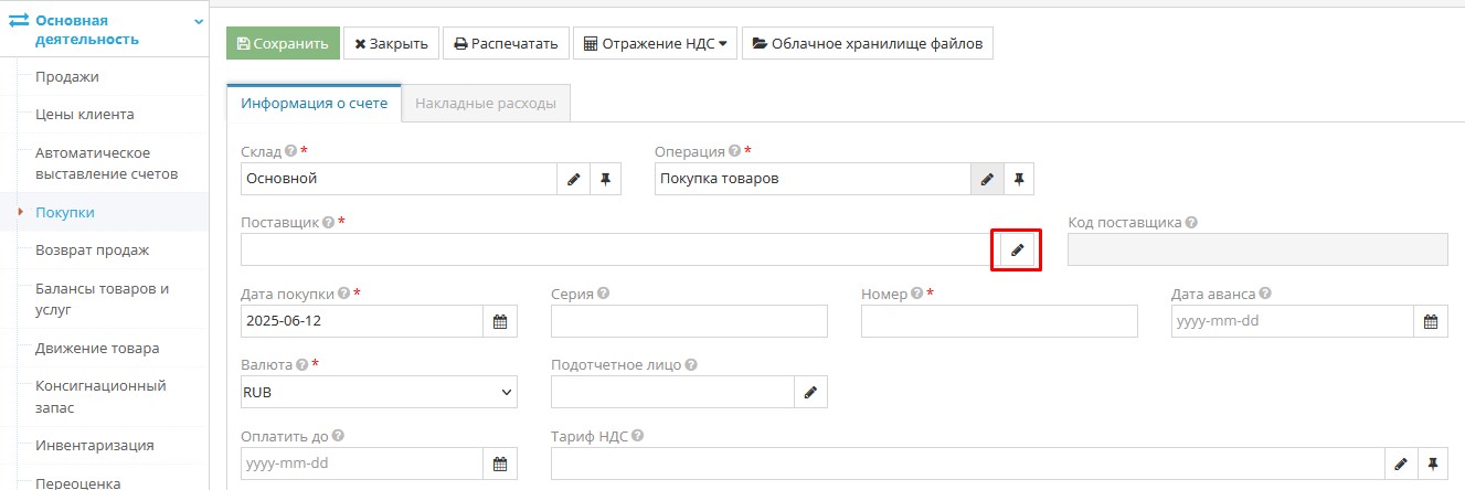 Заполнение поля Поставщик