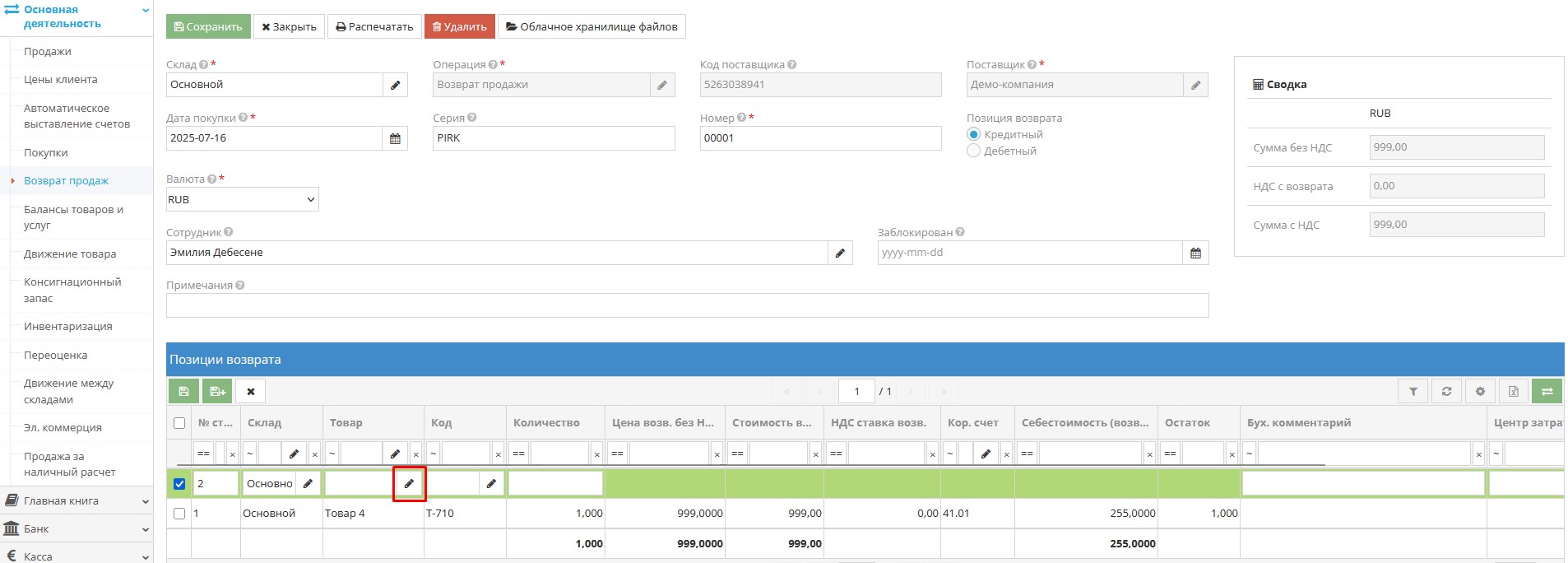 Форма для заполнения позиций возврата