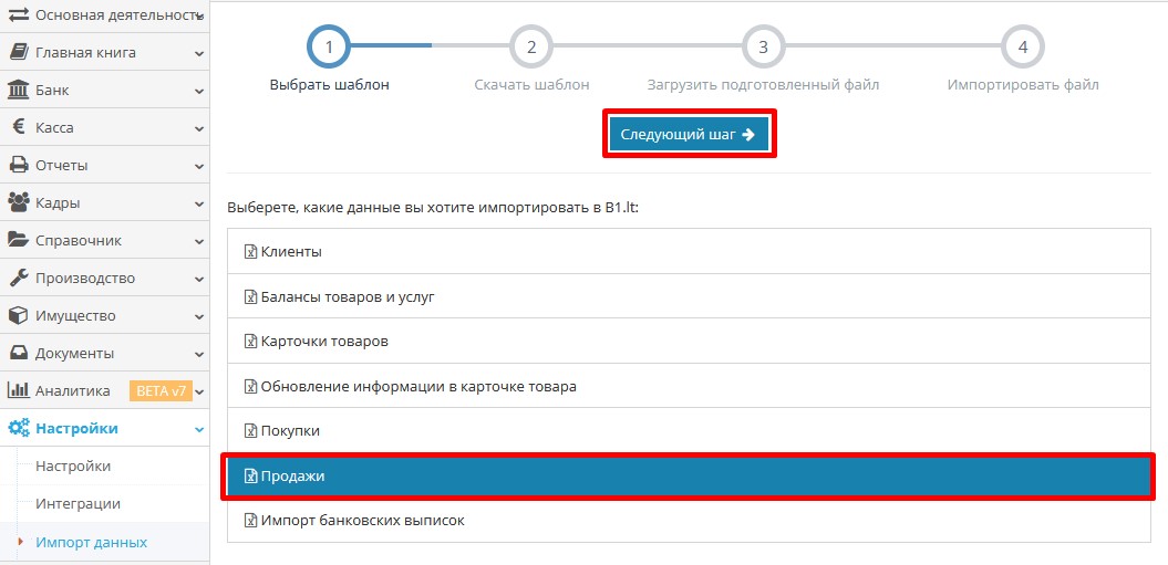 Импорт данных о продажах в разделе Настройки