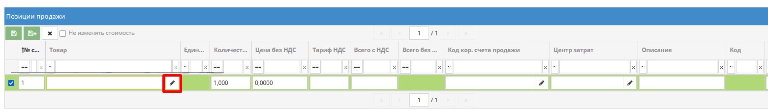 Добавление товара или услуги в продажу