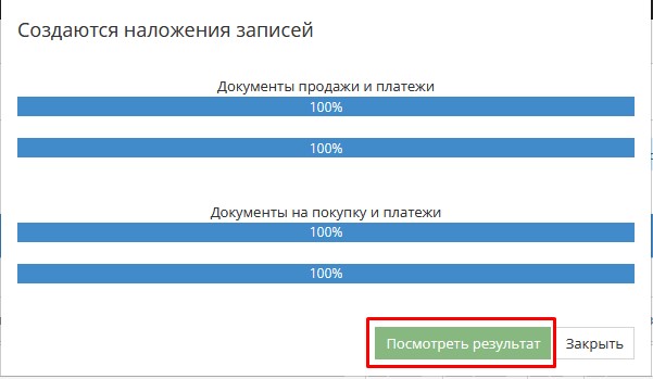 Кнопка Просмотреть результат для проверки взаимозачёта