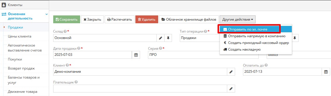 Отправка документа клиенту по email