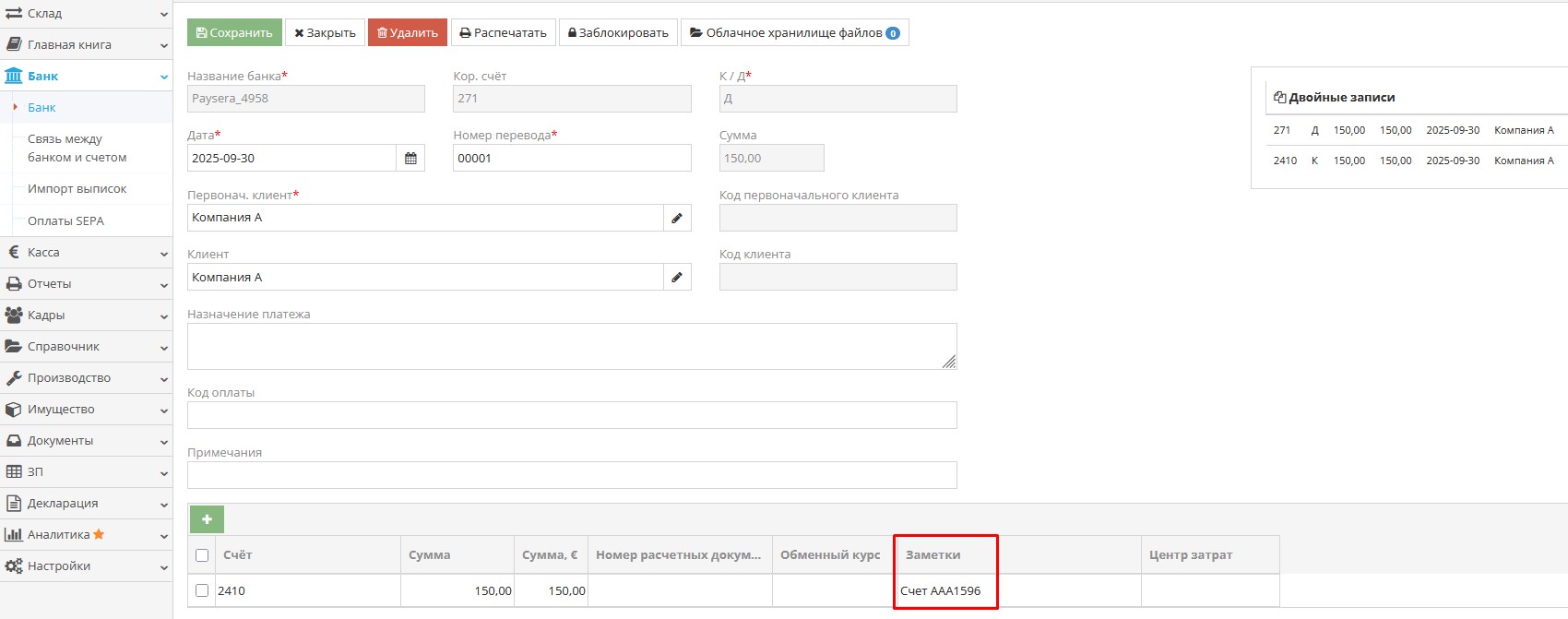 Поле Примечания в банковской записи для автоматического взаимозачёта