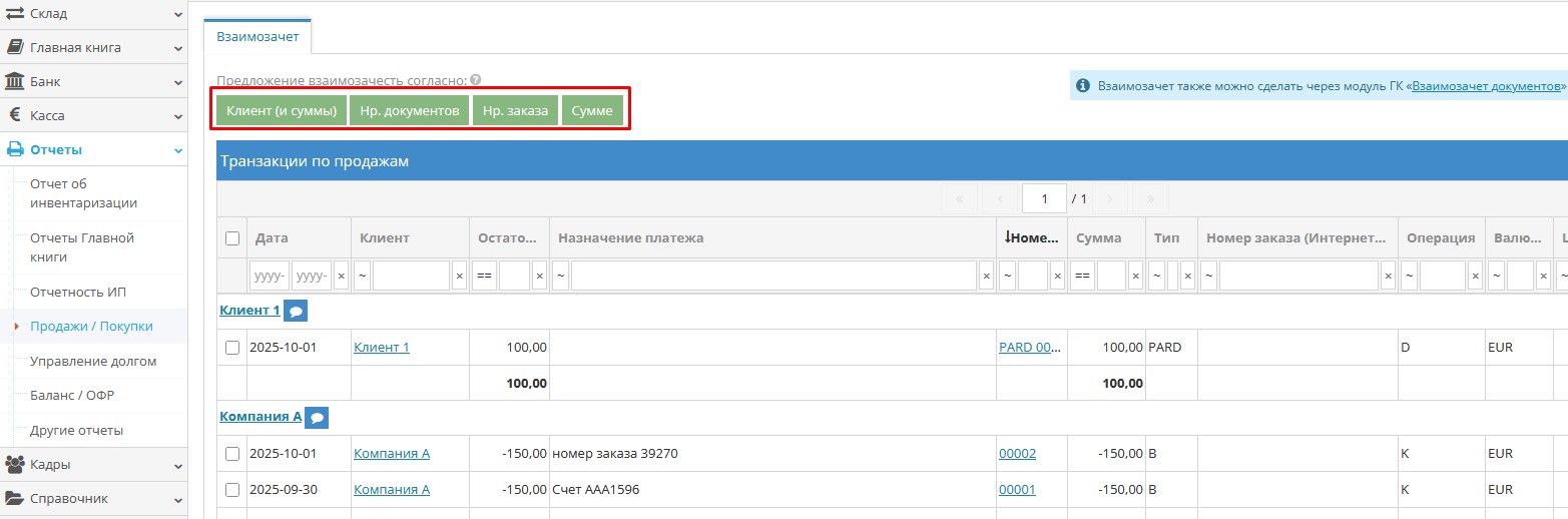 Кнопки выбора функции автоматического взаимозачёта