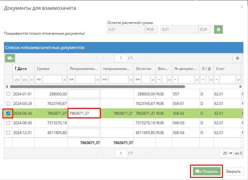 Выбор документа для взаимозачета в системе