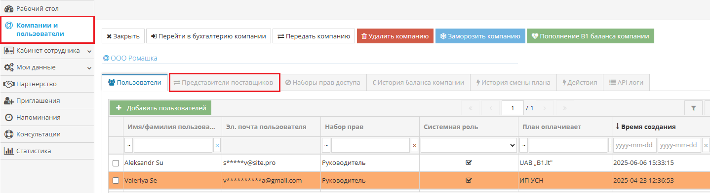 Список представителей поставщиков в интерфейсе компании