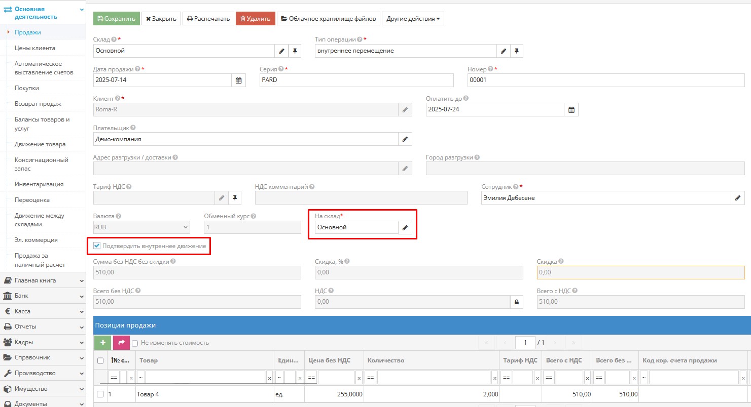 Внутреннее перемещение товаров между складами